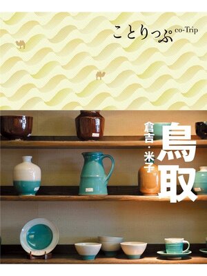 cover image of ことりっぷ 鳥取 倉吉･米子